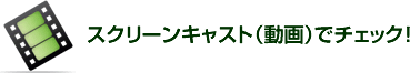 スクリーンキャスト