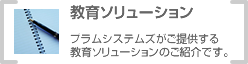 教育ソリューション